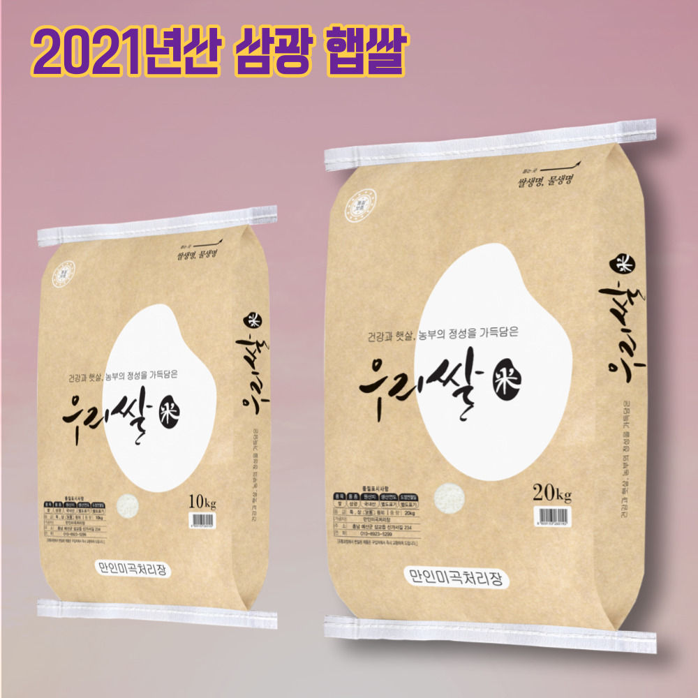 [만인밥상]21년 햅쌀 우리쌀 삼광 10kg/20kg