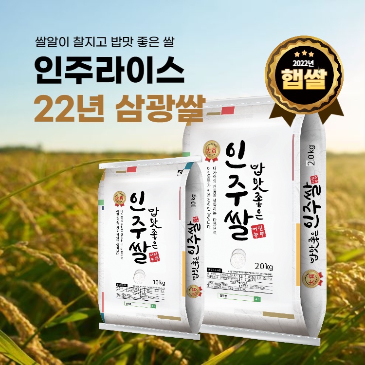 [새농영농조합법인]22년 햅쌀 밥맛좋은 인주쌀(삼광) 10kg