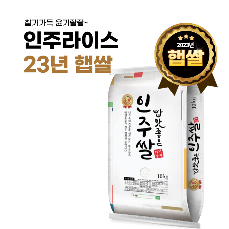 [인주라이스]23년 햅쌀 밥맛좋은 인주쌀 10kg
