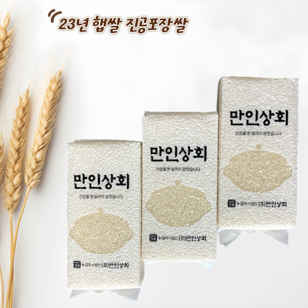 [만인밥상]23년 진공포장쌀 3kg / 5kg