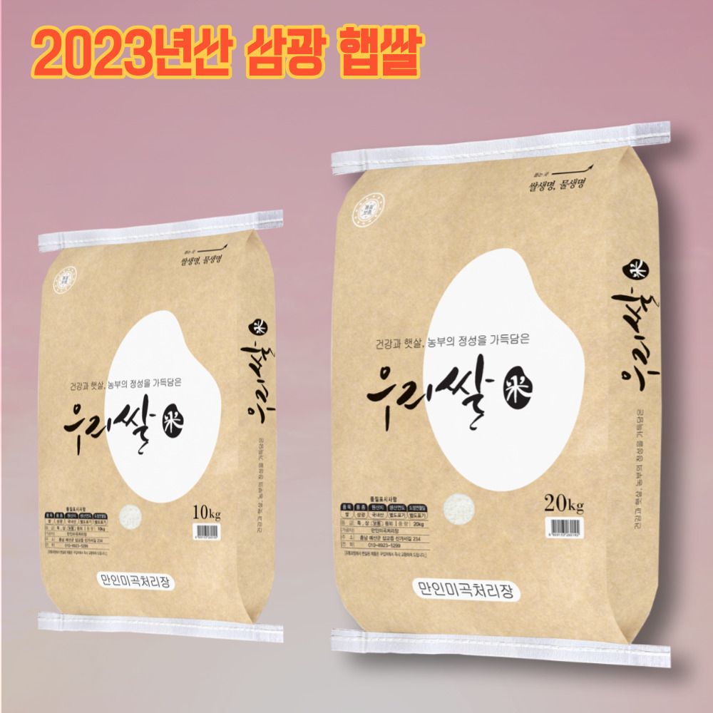 [ 만인밥상 ]23년 우리쌀 삼광 10kg/20kg