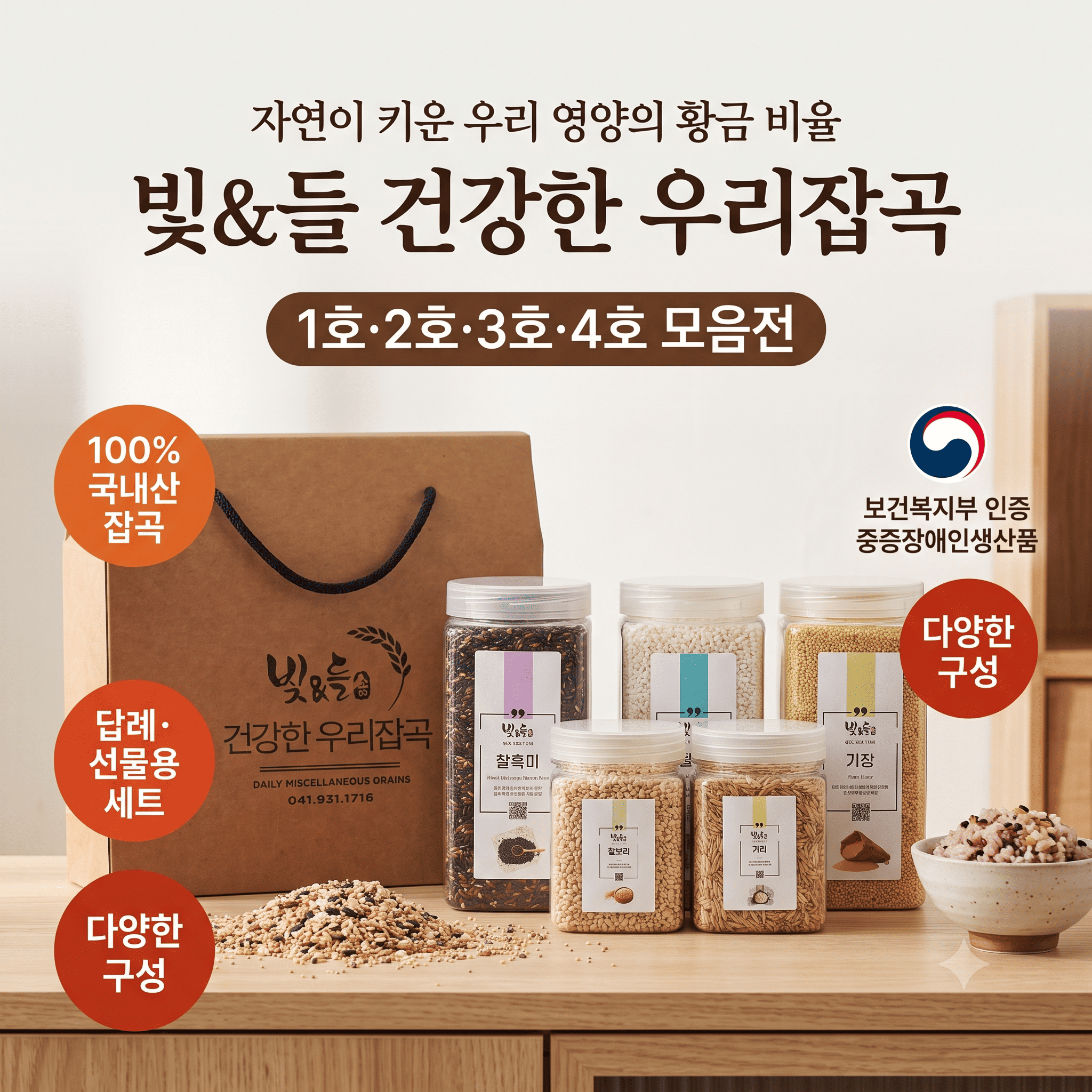 (정심작업장)  잡곡 1호/ 2호/ 3호/ 4호 세트