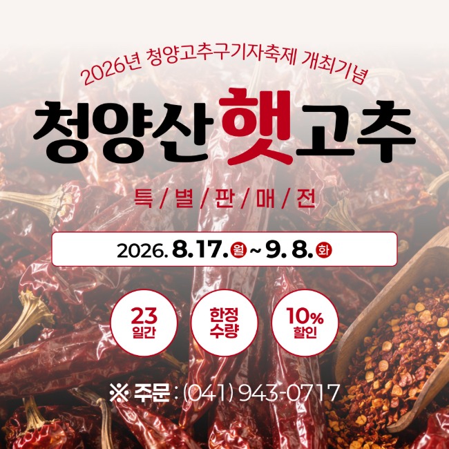 (청양군지역활성화재단) 2026년 청양군 햇건고추 고춧가루 사전예약
