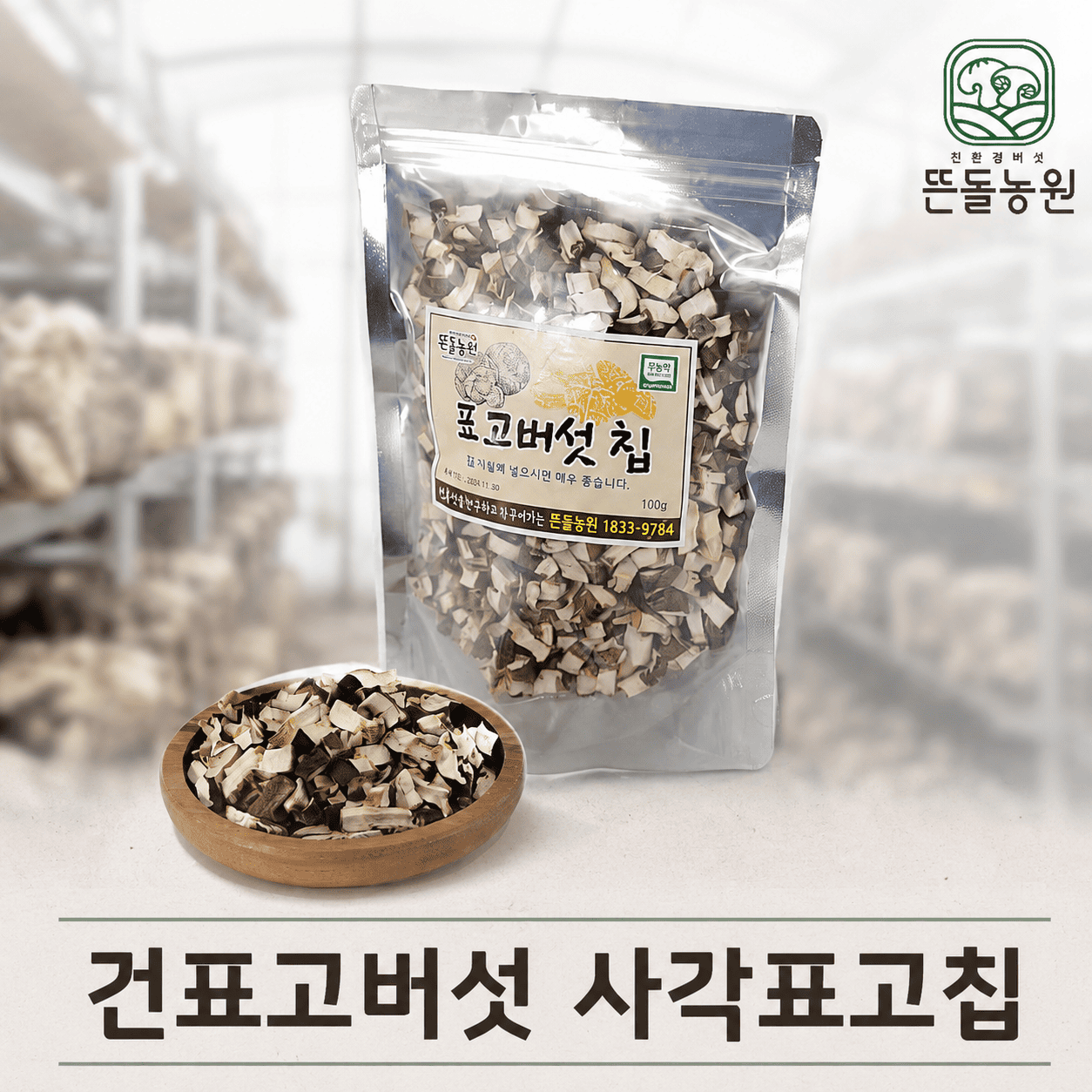 (농업회사법인뜬돌농원주식회사) 뜬돌농원 건표고버섯 사각표고칩 100g