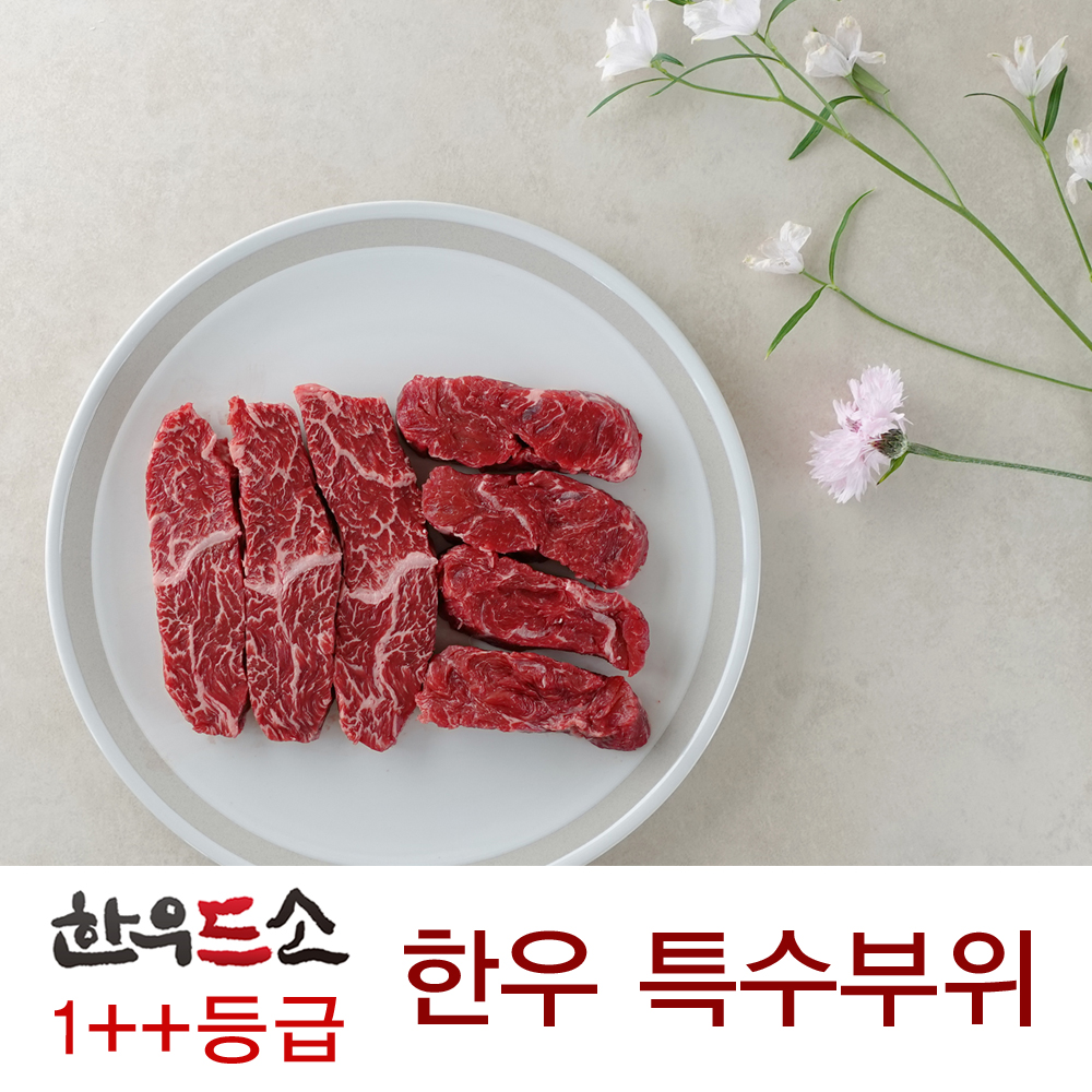 (한우드소)1++등급 한우 특수부위모듬 200g (신선스킨포장)			