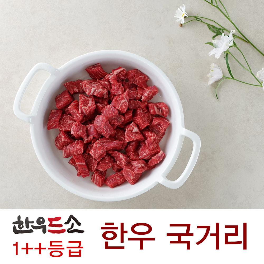 (한우드소)1++등급 한우 국거리 250g (신선스킨포장)			