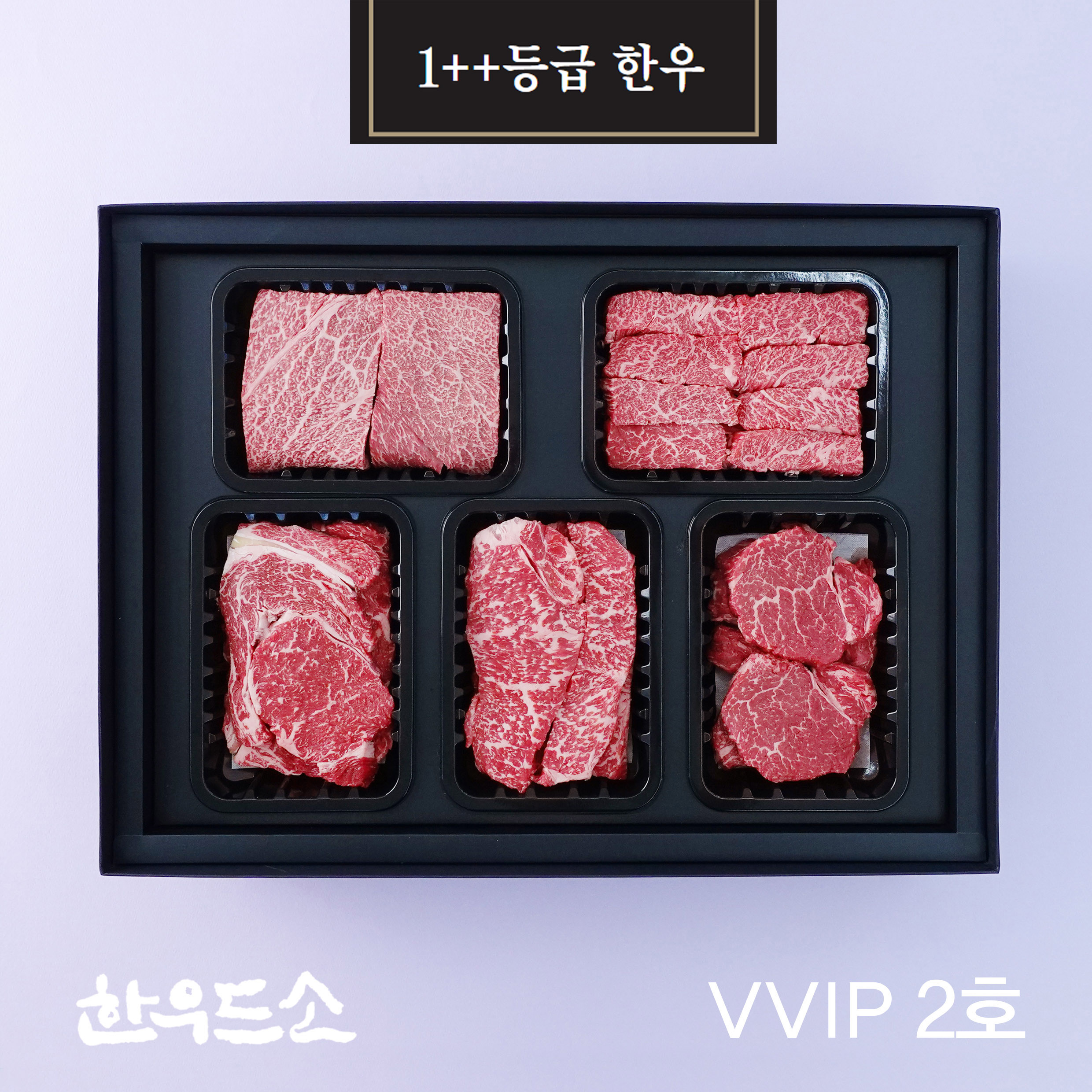 (한우드소)한우드소 VVIP 2호
