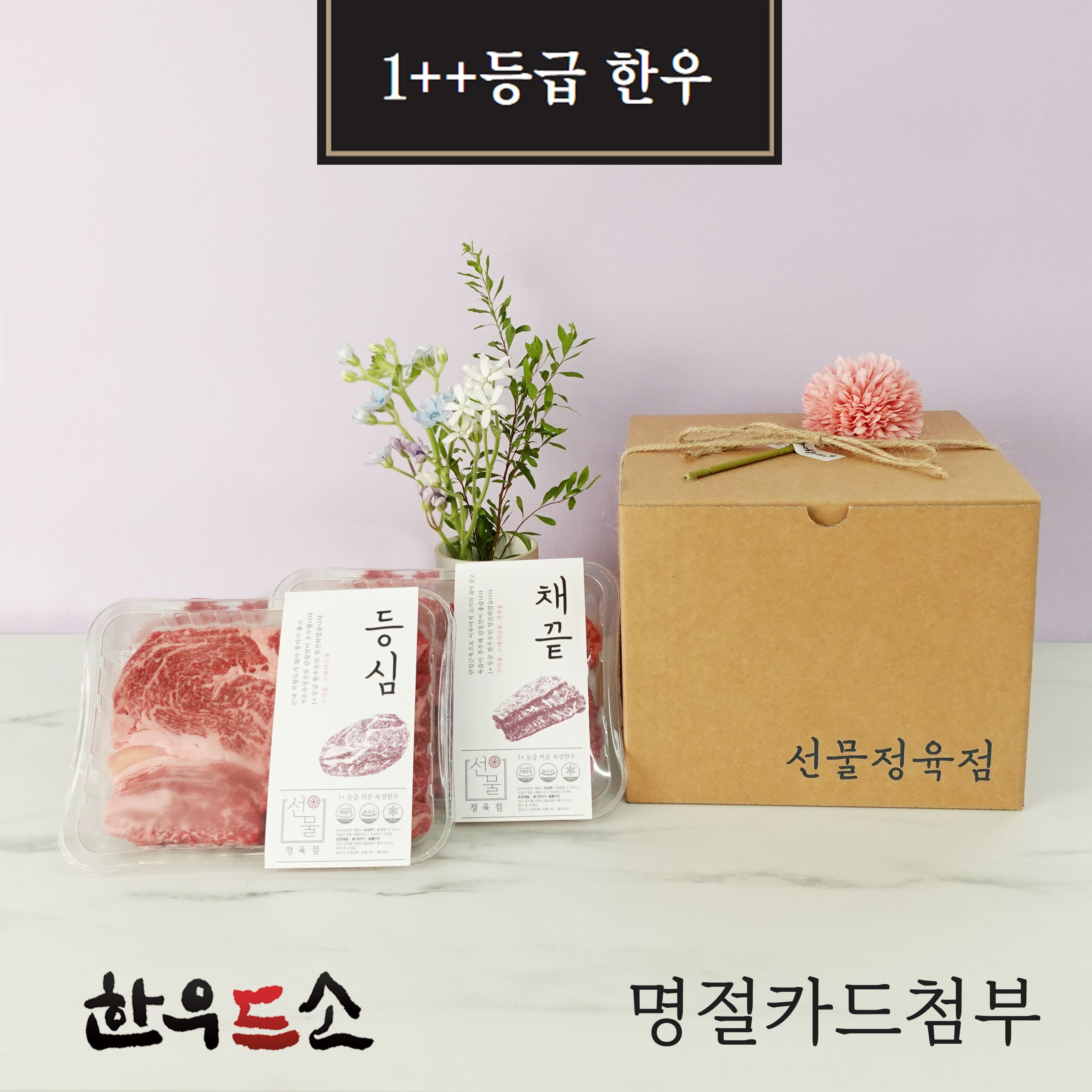 (한우드소) 한우꽃상자(등심300g+채끝300g)