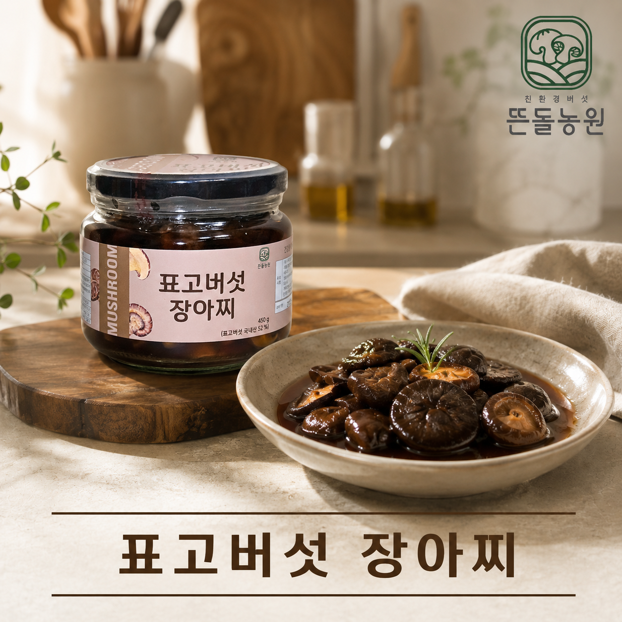 (농업회사법인뜬돌농원주식회사) 뜬돌표고버섯장아찌 450g