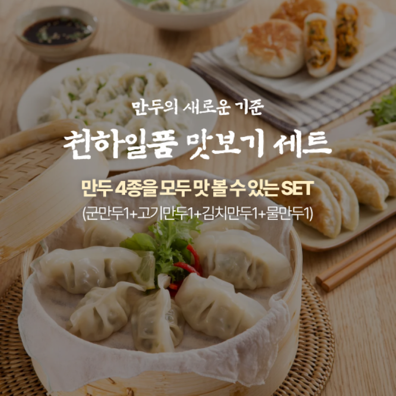 (늘한결푸드)  천하일품 프리미엄만두 맛보기 4종, 5종세트 (고기, 김치, 군, 물, 중국전통만두)