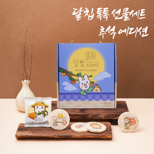 (26년 추석) (네이처오다) 달칩 톡톡 초코샌드 추석에디션