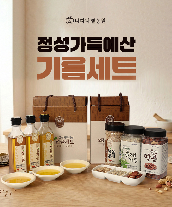 (26년 추석)(나다나엘농원) 기름 2종/3종