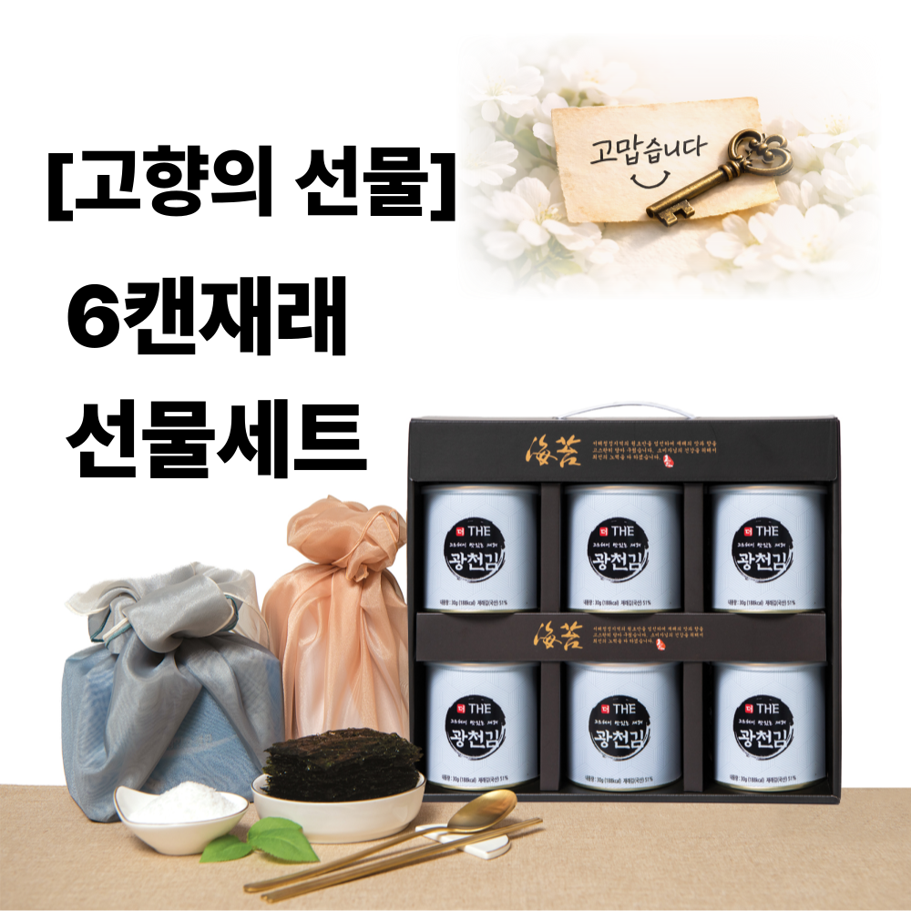(26년 추석)(해달음) [고향의 선물]6캔재래선물세트