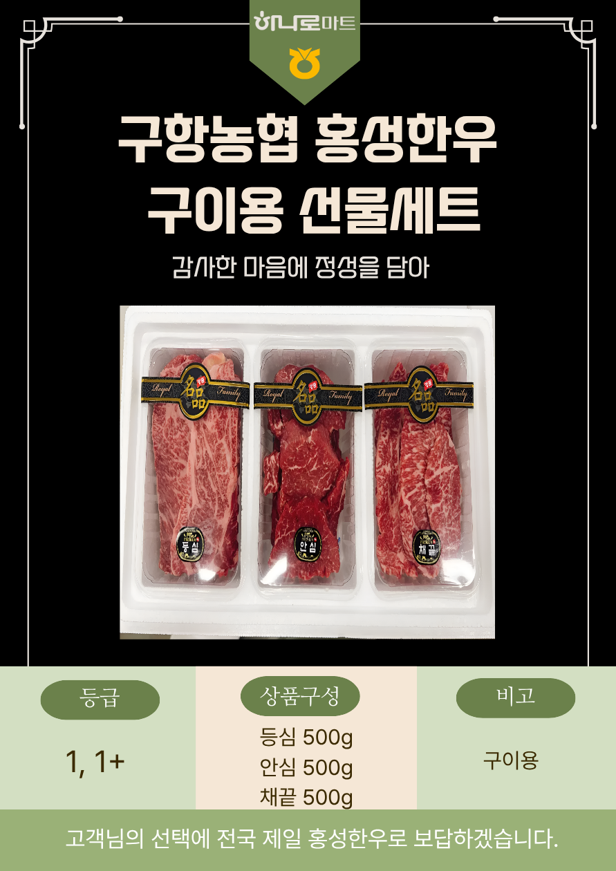 (26년 추석)(구항농협하나로마트) 홍성한우 구이용선물세트