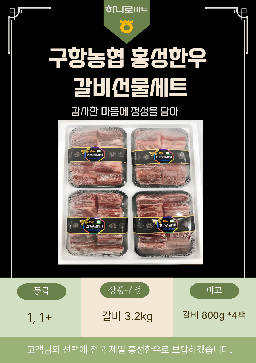 (26년 추석)(구항농협하나로마트) 홍성한우 갈비선물세트
