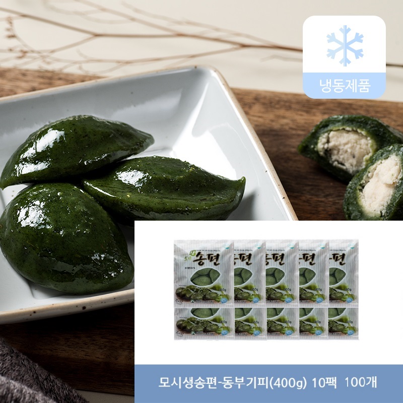 (26년 추석)(농업회사법인 한산모시식품㈜) 모시생송편400g 10팩(냉동)4kg(옵션선택)