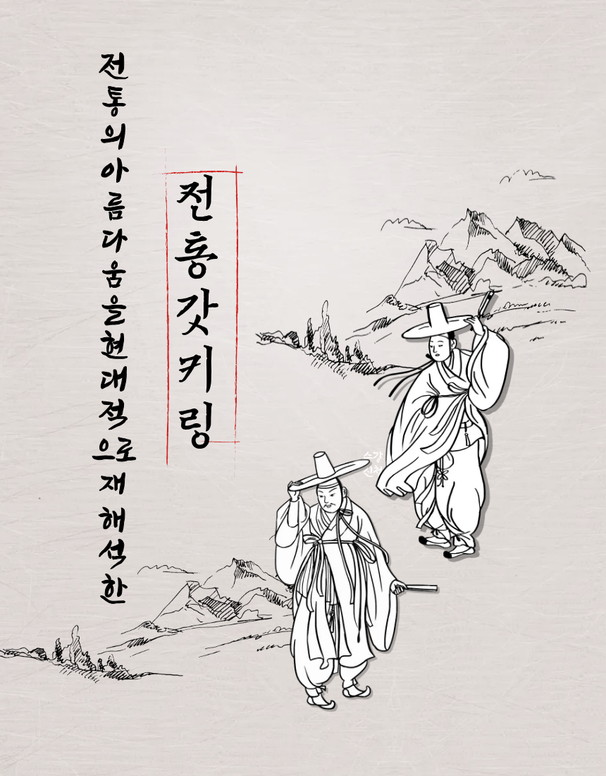 (26년 추석)(운경) 전통 갓키링