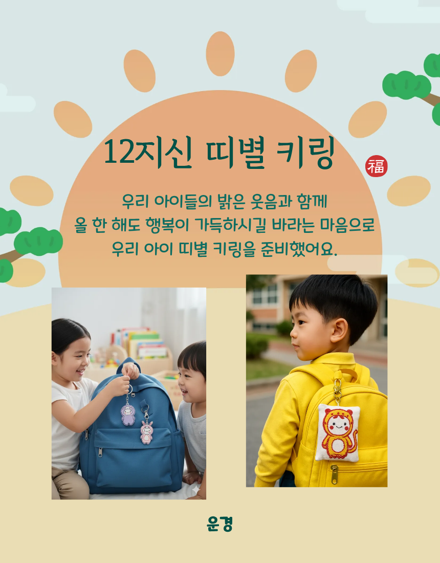 (26년 추석)(운경) 12지신 띠별키링