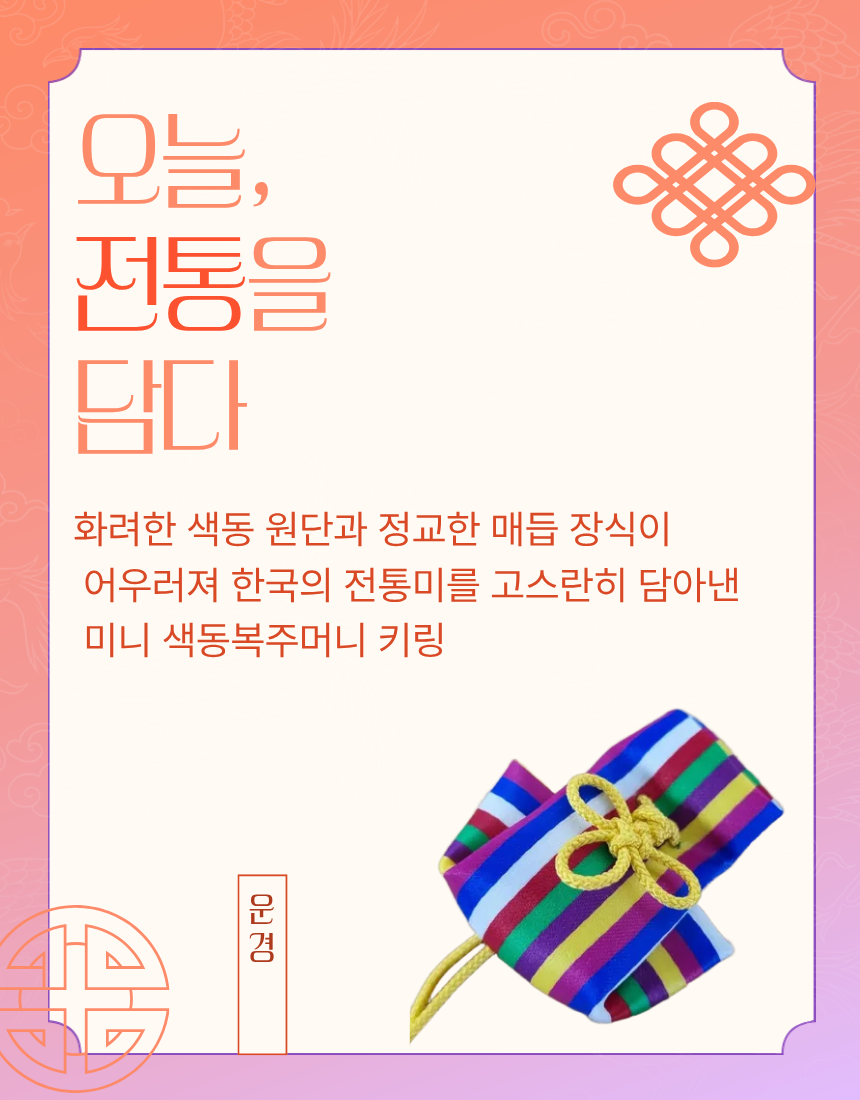 (26년 추석)(운경) 복주머니키링