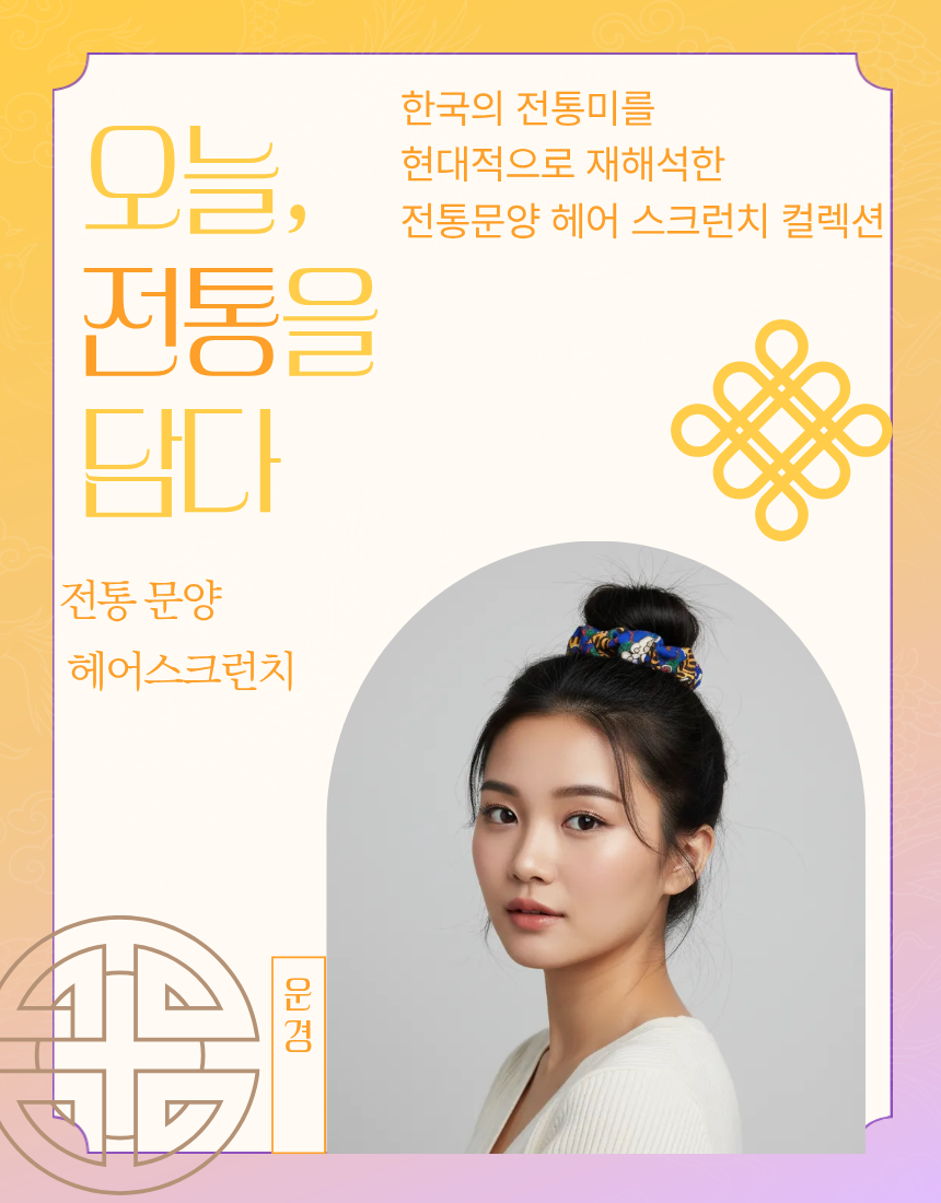 (26년 추석)(운경) 전통문양 헤어스크런치