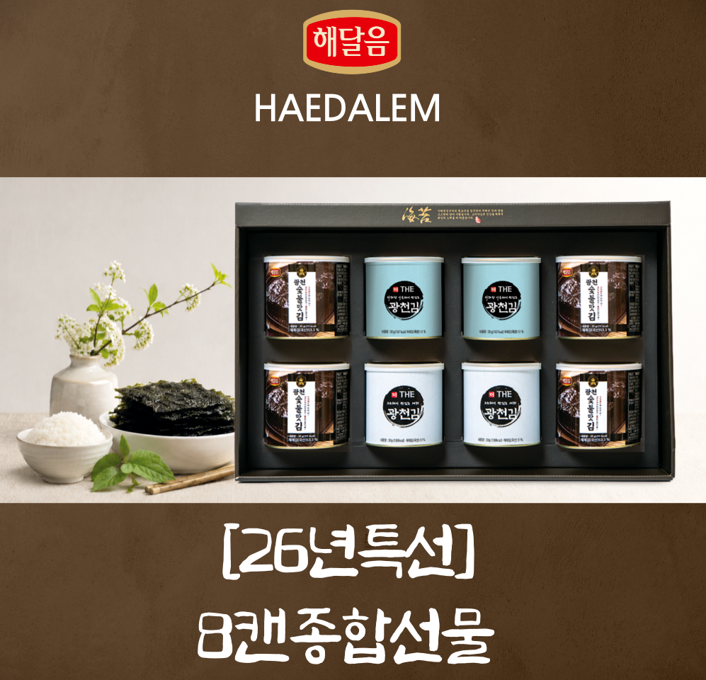(26년 희망드림)(해달음) [26년특선]8캔 종합선물세트