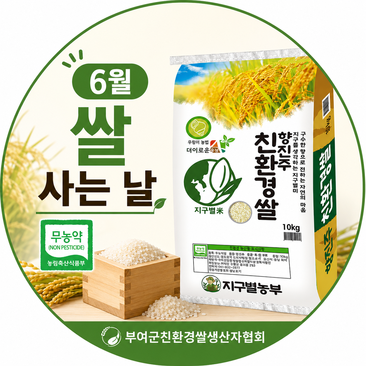 (6월 쌀 사는 날) (부여군친환경쌀생산자협회)2025년산 지구별미 향진주 친환경 무농약쌀 (10kg)