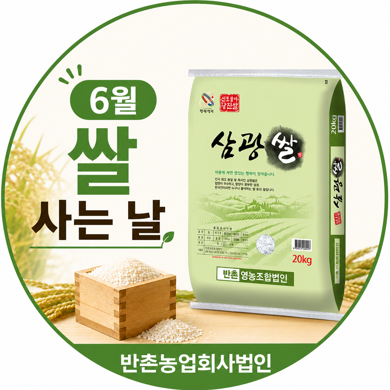 (6월 쌀 사는 날)(반촌농업회사법인) 2025년 당진 삼광쌀(10kg)