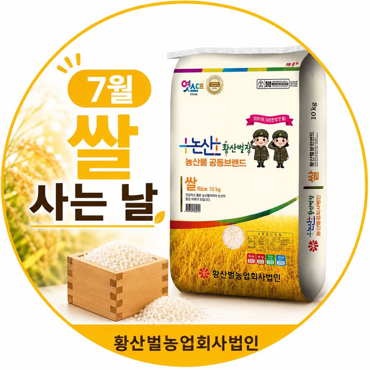 (7월 쌀 사는날) (황산벌농업회사법인) 2025년 삼광 육군병장쌀 10kg