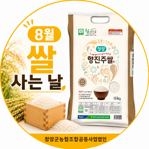 (8월 쌀 사는 날)(청양군농협조합공동사업법인)구수하고 맛있는 향진주 쌀 (10kg)