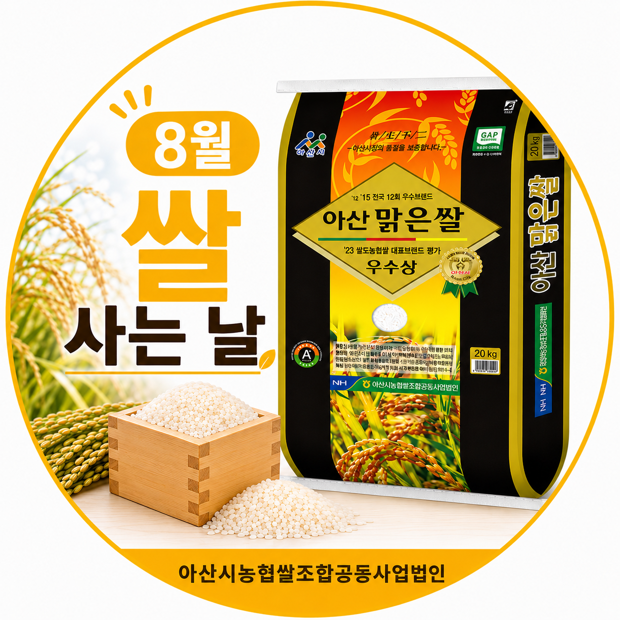(8월 쌀 사는 날) (아산시농협쌀조합공동사업법인) 아산맑은쌀 10kg (삼광/특)