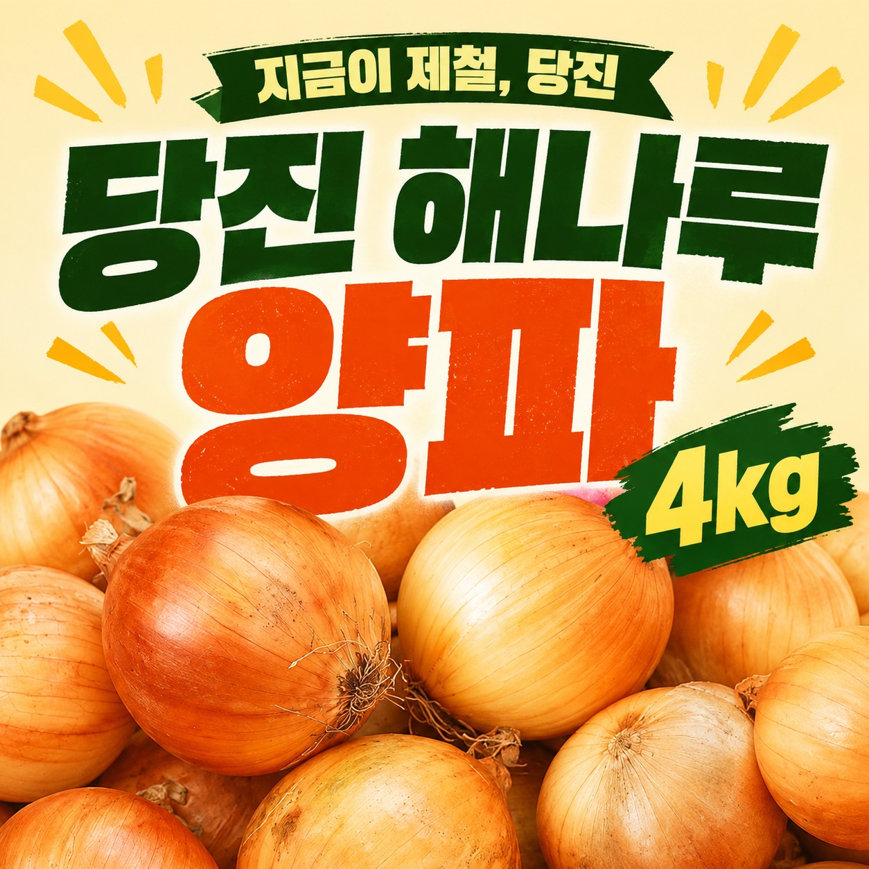 [지금이제철, 당진]해나루 양파 4kg (8월 19일 부터 순차배송)
